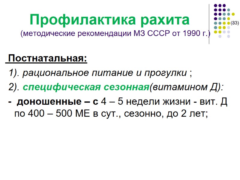 Профилактика рахита          (33)  